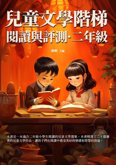 兒童文學階梯閱讀與評測, 二年級 出版公司:千華駐科技 作者:陳暉 類型:親子童書-親子教養 EPUB電子書 繁體中文版