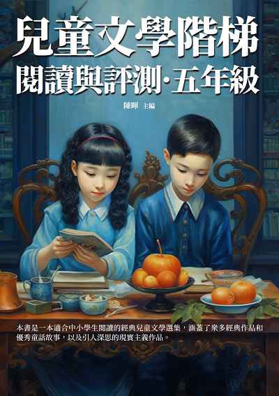兒童文學階梯閱讀與評測, 五年級 出版公司:千華駐科技 作者:陳暉 類型:親子童書-親子教養 EPUB電子書 繁體中文版