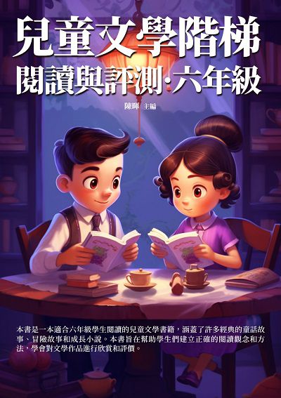 兒童文學階梯閱讀與評測, 六年級 出版公司:千華駐科技 作者:陳暉 類型:親子童書-親子教養 EPUB電子書 繁體中文版