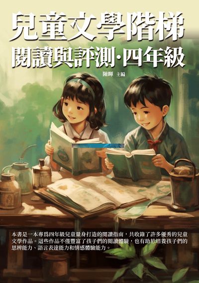 兒童文學階梯閱讀與評測, 四年級 出版公司:千華駐科技 作者:陳暉 類型:親子童書-親子教養 EPUB電子書 繁體中文版