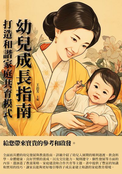 幼兒成長指南:打造和諧家庭共育模式 出版公司:千華駐科技 作者:王治芳 類型:親子童書-親子教養 EPUB電子書 繁體中文版