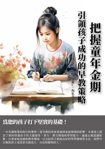 把握童年金期:引領孩子成功的早教策略 出版公司:千華駐科技 作者:李蘇仁、陶紅亮 類型:親子童書-親子教養 EPUB電子書 繁體中文版