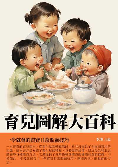 育兒圖解大百科:一學就會的寶寶日常照顧技巧 出版公司:千華駐科技 作者:李璞 類型:親子童書-親子教養 EPUB電子書 繁體中文版