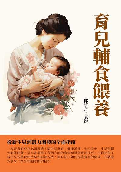 育兒輔食餵養:從新生兒到潛力開發的全面指南 出版公司:千華駐科技 作者:郎宇丹、袁影 類型:親子童書-親子教養 EPUB電子書 繁體中文版