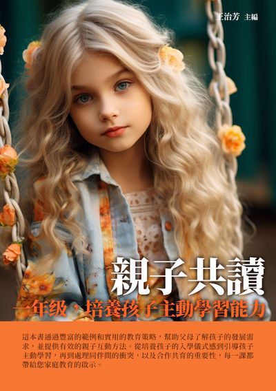 親子共讀:一年級, 培養孩子主動學習能力 出版公司:千華駐科技 作者:王治芳 類型:親子童書-親子教養 EPUB電子書 繁體中文版
