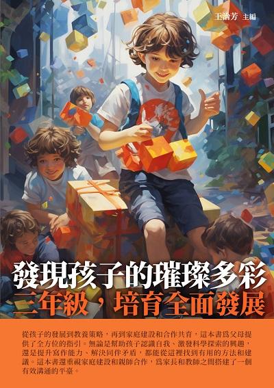 發現孩子的璀璨多彩:三年級, 培育全面發展 出版公司:千華駐科技 作者:王治芳 類型:親子童書-親子教養 EPUB電子書 繁體中文版