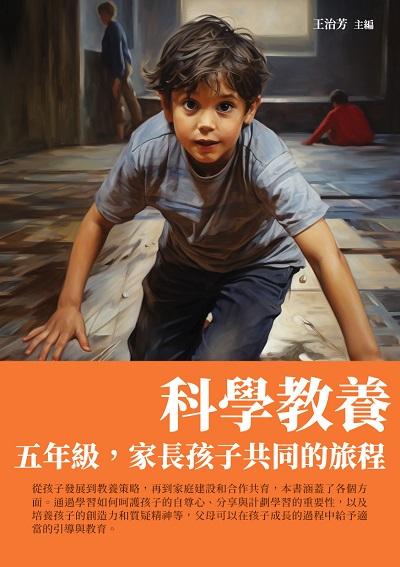 科學教養:五年級, 家長孩子共同的旅程 出版公司:千華駐科技 作者:王治芳 類型:親子童書-親子教養 EPUB電子書 繁體中文版