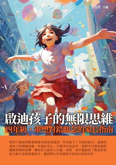 啟迪孩子的無限思維:四年級, 重塑對錯觀念的家長指南 出版公司:千華駐科技 作者:王治芳 類型:親子童書-親子教養 EPUB電子書 繁體中文版