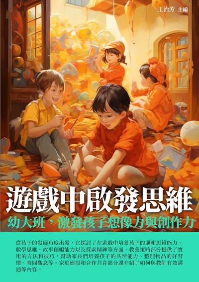 遊戲中啟發思維:幼大班, 激發孩子想像力與創作力 出版公司:千華駐科技 作者:王治芳 類型:親子童書-親子教養 EPUB電子書 繁體中文版