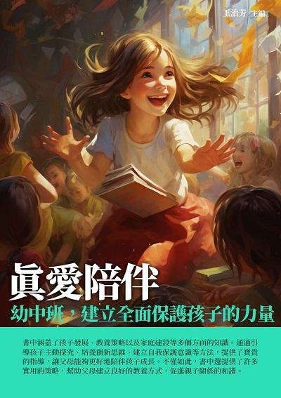 真愛陪伴:幼中班, 建立全面保護孩子的力量 出版公司:千華駐科技 作者:王治芳 類型:親子童書-親子教養 EPUB電子書 繁體中文版