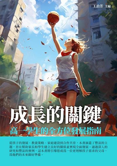 成長的關鍵:高一學生的全方位發展指南 出版公司:千華駐科技 作者:王治芳 類型:親子童書-親子教養 EPUB電子書 繁體中文版