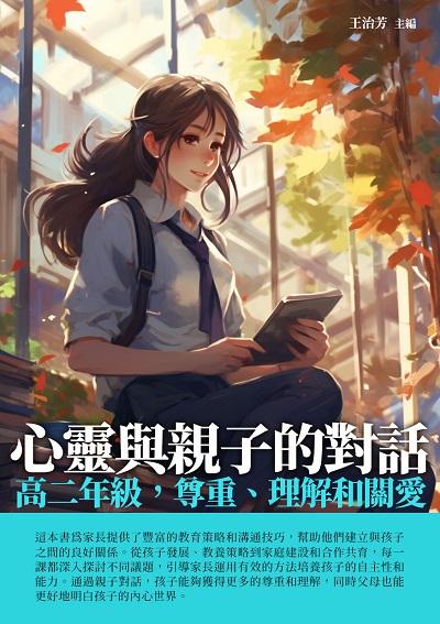 心靈與親子的對話:高二年級, 尊重、理解和關愛 出版公司:千華駐科技 作者:王治芳 類型:親子童書-親子教養 EPUB電子書 繁體中文版