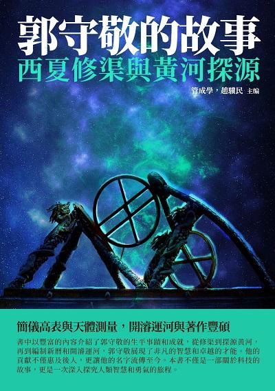 郭守敬的故事:西夏修渠與黃河探源 出版公司:千華駐科技 作者:管成學、趙驥民 類型:親子童書-親子教養 EPUB電子書 繁體中文版