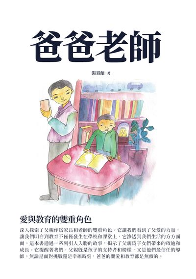 爸爸老師:愛與教育的雙重角色 出版公司:千華駐科技 作者:湯素蘭 類型:親子童書-親子教養 EPUB電子書 繁體中文版