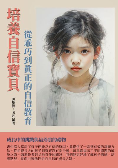 培養自信寶貝:從乖巧到真正的自信教育 出版公司:千華駐科技 作者:譚地洲、戈凡 類型:親子童書-親子教養 EPUB電子書 繁體中文版