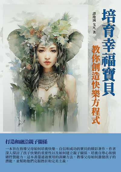 培育幸福寶貝:教你創造快樂方程式 出版公司:千華駐科技 作者:譚地洲、戈凡 類型:親子童書-親子教養 EPUB電子書 繁體中文版