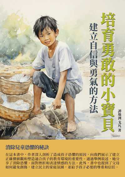 培育勇敢的小寶貝:建立自信與勇氣的方法 出版公司:千華駐科技 作者:譚地洲、戈凡 類型:親子童書-親子教養 EPUB電子書 繁體中文版