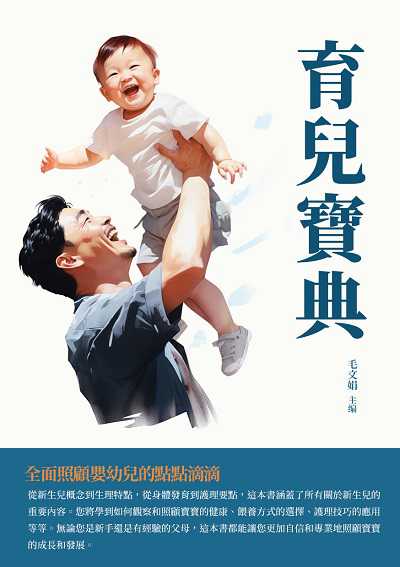 育兒寶典:全面照顧嬰幼兒的點點滴滴 出版公司:千華駐科技 作者:毛娟 類型:親子童書-親子教養 EPUB電子書 繁體中文版
