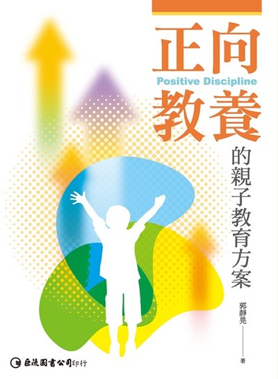 正向教養的親子教育方案 出版公司:巨流圖書 作者:郭靜晃 類型:親子童書-親子教養 PDF電子書 繁體中文版