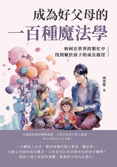 成為好父母的一百種魔法學:如何在世界的繁忙中, 找到屬於孩子的成長路徑 出版公司:財經錢線 作者:周雲煒 類型:親子童書-親子教養 EPUB電子書 繁體中文版