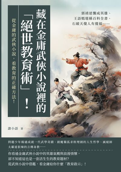 藏在金庸武俠小說裡的「絕世教育術」!郭靖逆襲成英雄、王語嫣堪稱百科全書、石破天傻人有傻福……從金庸的武俠小說, 看教育的正確方法! 出版公司:崧燁文化 作者:譫小語 類型:親子童書-親子教養 EPUB電子書 繁體中文版