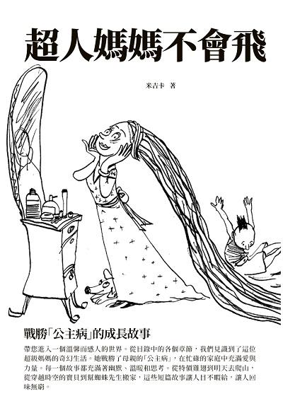 超人媽媽不會飛:戰勝「公主病」的成長故事 出版公司:千華駐科技 作者:米吉卡 類型:親子童書-親子教養 EPUB電子書 繁體中文版