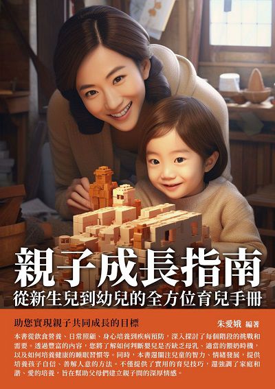 親子成長指南:從新生兒到幼兒的全方位育兒手冊 出版公司:崧博出版 作者:朱愛娥 類型:親子童書-親子教養 EPUB電子書 繁體中文版