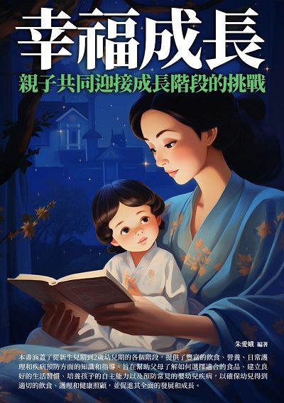 幸福成長:親子共同迎接成長階段的挑戰 出版公司:崧博出版 作者:朱愛娥 類型:親子童書-親子教養 EPUB電子書 繁體中文版