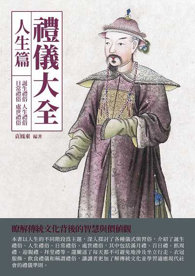 禮儀大全:人生篇 出版公司:崧博出版 作者:袁鳳東 類型:親子童書-親子教養 EPUB電子書 繁體中文版