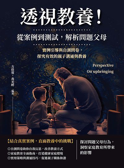 透視教養!從案例到測試, 解析問題父母:實例引導與自測問卷, 探究有效的親子溝通與教養 出版公司:複刻文化 作者:方佳蓉、肖光畔 類型:親子童書-親子教養 EPUB電子書 繁體中文版