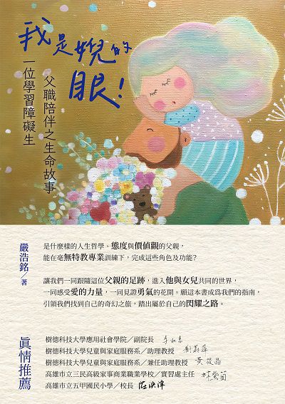 我是婗的眼!一位學習障礙生父職陪伴之生命故事 出版公司:白象文化 作者:嚴浩銘 類型:親子童書-親子教養 EPUB電子書 繁體中文版