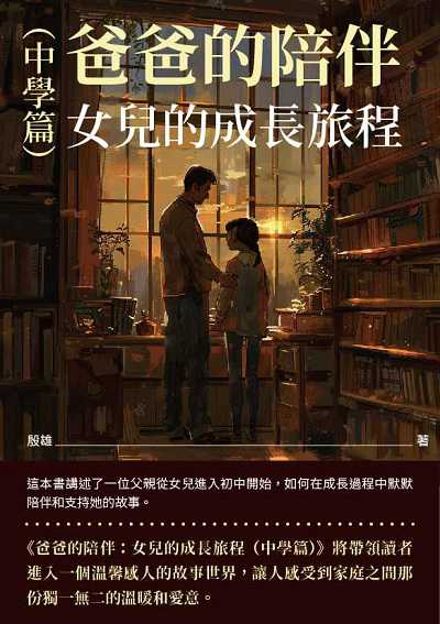 爸爸的陪伴:女兒的成長旅程, 中學篇 出版公司:千華駐科技 作者:殷雄 類型:親子童書-親子教養 EPUB電子書 繁體中文版