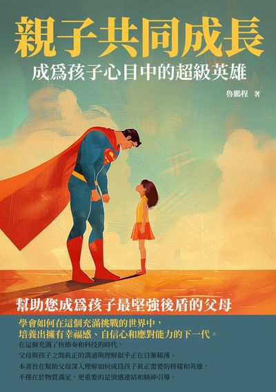 親子共同成長:成為孩子心目中的超級英雄 出版公司:千華駐科技 作者:魯鵬程 類型:親子童書-親子教養 EPUB電子書 繁體中文版