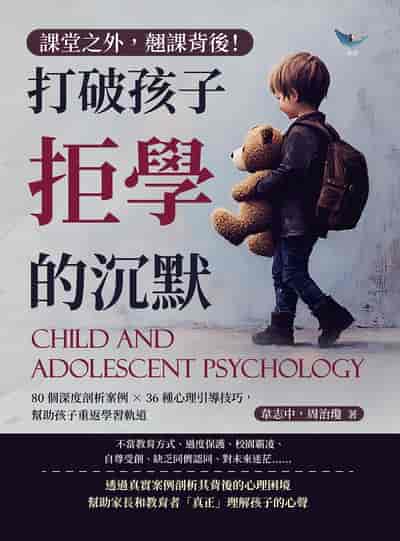 課堂之外, 翹課背後!打破孩子拒學的沉默:80個深度剖析案例×36種心理引導技巧, 幫助孩子重返學習軌道 出版公司:崧燁文化 作者:韋志中、周治瓊 類型:親子童書-親子教養 EPUB電子書 繁體中文版