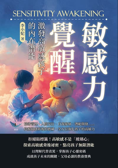 敏感力覺醒!激發高敏感孩子的內在潛能:情緒管理、人際交往、自我接納、潛能開發……挖掘敏感背後的寶藏, 全方位強化孩子的高敏力 出版公司:財經錢線 作者:李小妃 類型:親子童書-親子教養 EPUB電子書 繁體中文版