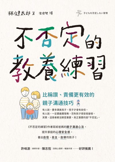 不否定的教養練習:比稱讚、責備更有效的親子溝通技巧 出版公司:先覺 作者:林健太郎 類型:親子童書-親子教養 EPUB電子書 繁體中文版