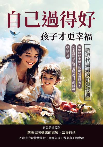 自己過得好, 孩子才更幸福, 新時代媽媽的育兒法則:拒絕傳統束縛, 逃離刻板印象!別把對孩子的母愛變成自己的阻礙 出版公司:樂律文化 作者:吳騏 類型:親子童書-親子教養 EPUB電子書 繁體中文版