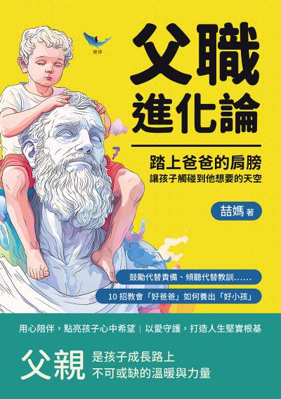 父職進化論!踏上爸爸的肩膀, 讓孩子觸碰到他想要的天空:鼓勵代替責備、傾聽代替教訓……10招教會「好爸爸」如何養出「好小孩」 出版公司:樂律文化 作者:媽 類型:親子童書-親子教養 EPUB電子書 繁體中文版