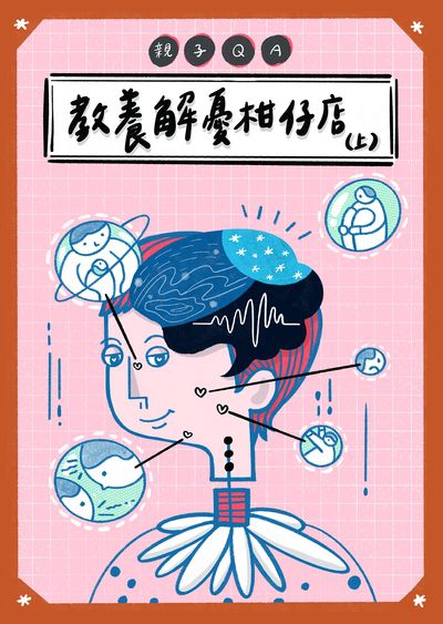 親子QA:教養解憂柑仔店. 上 出版公司:人本教育文教基金會 作者:人本教育基金會 類型:親子童書-親子教養 EPUB電子書 繁體中文版
