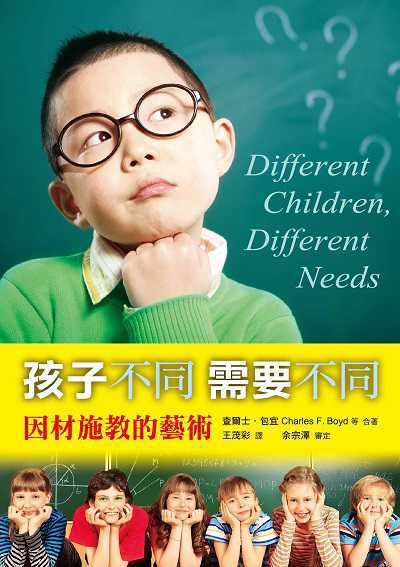 孩子不同, 需要不同 出版公司:台灣學園傳道會出版部 作者:查爾士.包宜(Charles F. Boyd) 類型:親子童書-親子教養 EPUB電子書 繁體中文版