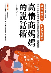 高情商媽媽的說話術:薩提爾模式×非暴力溝通, 第一本教你將怒氣轉為正向教養力的親子對話指南 出版公司:台灣廣廈 作者:金芝惠 類型:親子童書-親子教養 EPUB電子書 繁體中文版