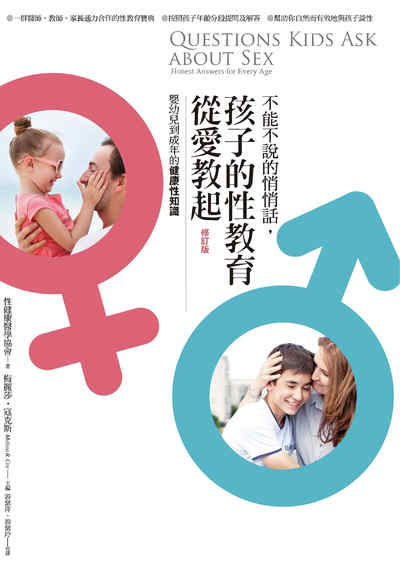 不能不說的悄悄話, 孩子的性教育從愛教起:嬰幼兒到成年的健康性知識 出版公司:宇宙光全人關懷 作者:性健康醫學協會 類型:親子童書-親子教養 PDF電子書 繁體中文版