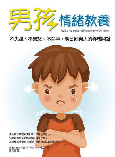 男孩情緒教養:不失控、不暴怒、不鬧事, 明日好男人的養成關鍵 出版公司:橡實文化 作者:瑪麗.寶絲林區(Mary Polce-Lynch) 類型:親子童書-親子教養 EPUB電子書 繁體中文版