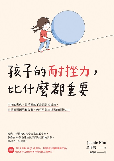 孩子的耐挫力, 比什麼都重要 出版公司:如何 作者:金珍妮(Jeanie Kim) 類型:親子童書-親子教養 EPUB電子書 繁體中文版