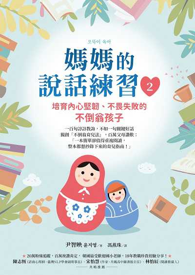 媽媽的說話練習. 2, 培育內心堅韌、不畏失敗的不倒翁孩子 出版公司:圓神出版社 作者:尹智映 類型:親子童書-親子教養 EPUB電子書 繁體中文版