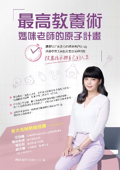 最高教養術, 媽咪老師的原子計畫:讓最貼近家長心的媽咪老師 Cindy, 透過學習正向教養高效管理時間, 改寫孩子與自己的人生 出版公司:布克文化 作者:媽咪老師(Cindy) 類型:親子童書-親子教養 EPUB電子書 繁體中文版