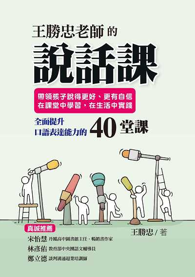 王勝忠老師的說話課:帶領孩子說得更好、更有自信, 在課堂中學習, 在生活中實踐, 全面提升口語表達能力的40堂課 出版公司:布克文化 作者:王勝忠 類型:親子童書-親子教養 EPUB電子書 繁體中文版