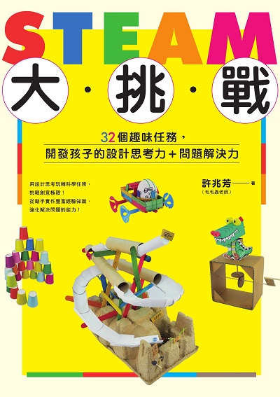 STEAM大挑戰:32個趣味任務, 開發孩子的設計思考力+問題解決力 出版公司:商周出版 作者:許兆芳 類型:親子童書-親子教養 PDF電子書 繁體中文版