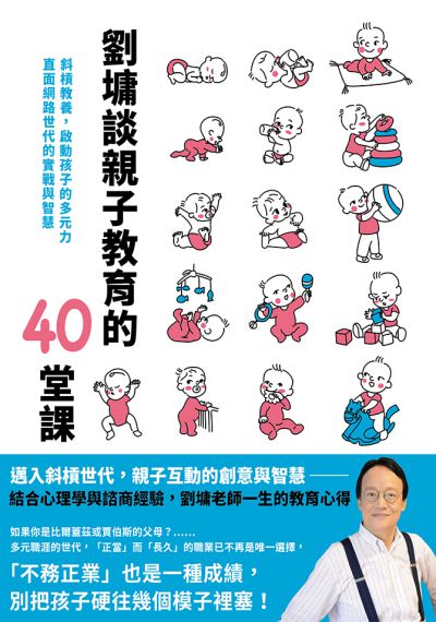 劉墉談親子教育的40堂課:斜槓教養, 啟動孩子的多元力 直面網路世代的實戰與智慧 出版公司:臺灣商務 作者:劉墉 類型:親子童書-親子教養 EPUB電子書 繁體中文版