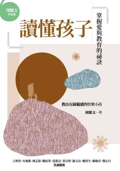 讀懂孩子:掌握愛與教育的祕訣 出版公司:心靈工坊 作者:周鼎 類型:親子童書-親子教養 EPUB電子書 繁體中文版